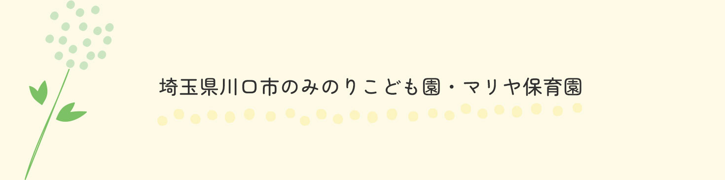 埼玉県川口市のみのりこども園・マリヤ保育園