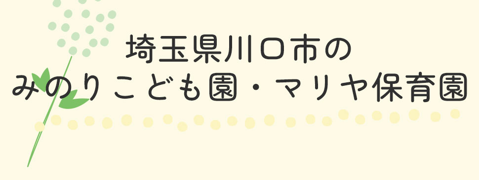 埼玉県川口市のみのりこども園・マリヤ保育園